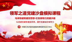 《領(lǐng)軍之道》黨建沙盤模擬